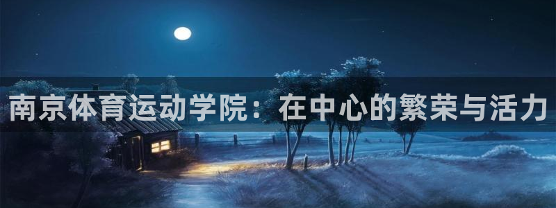 yy易游官方正版app娱乐是那个系列的台子：南京体育