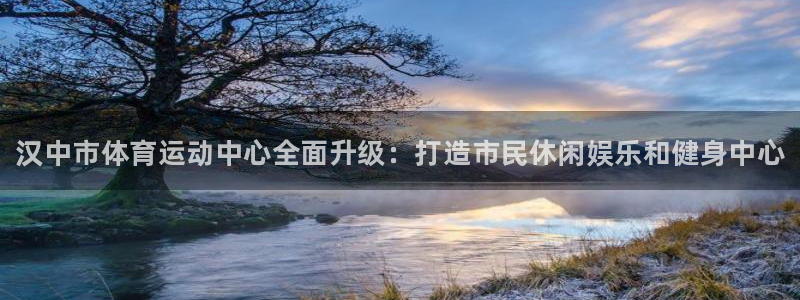 yy易游官网下载平台注册要钱吗是真的吗：汉中市体育运