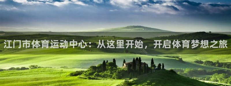 yy易游官方正版app娱乐首页官网下载：江门市体育运