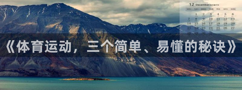 yy易游官网下载：《体育运动，三个简单、易懂的秘诀》
