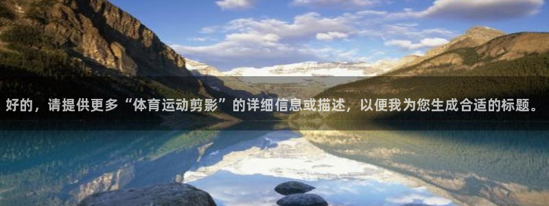 yy易游官网下载平台假的吗是真的吗：好的，请提供更多