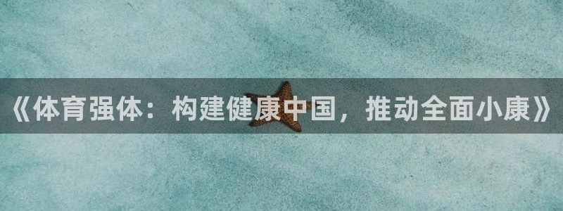 yy易游官方正版app集团官网首页：《体育强体：构建