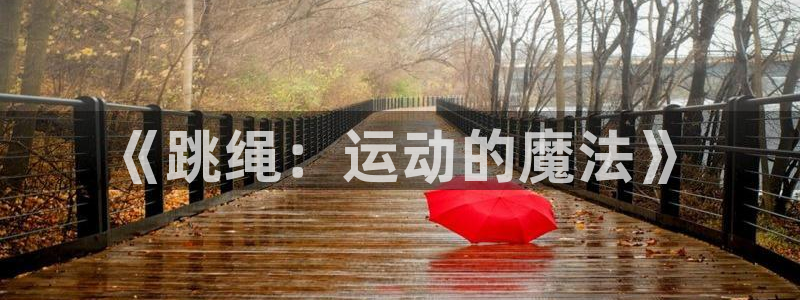 yy易游官网下载平台注册要钱吗安全吗：《跳绳：运动的