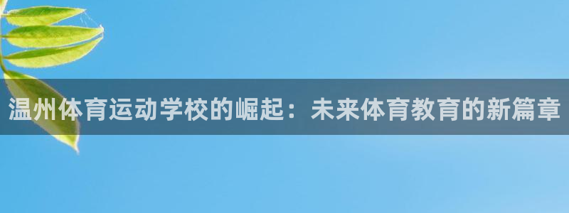 yy易游官方正版app开户：温州体育运动学校的崛起：