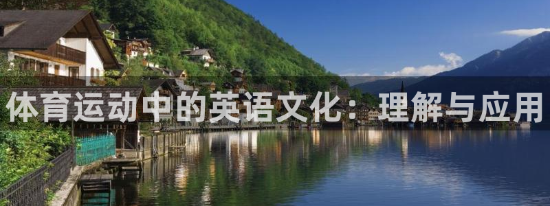 yy易游官网下载招商电话：体育运动中的英语文化：理解