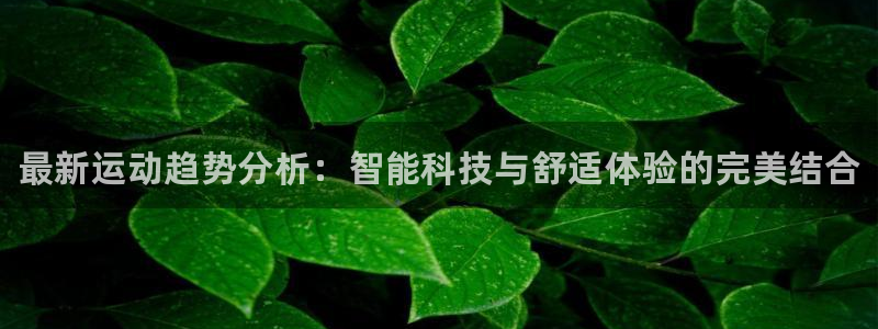 yy易游官方正版app科技：最新运动趋势分析：智能科