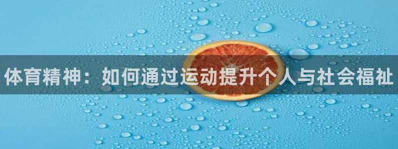 yy易游官网下载平台注册要钱吗安全吗：体育精神：如何