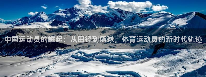 yy易游官网下载平台注册要钱吗安全吗：中国运动员的崛