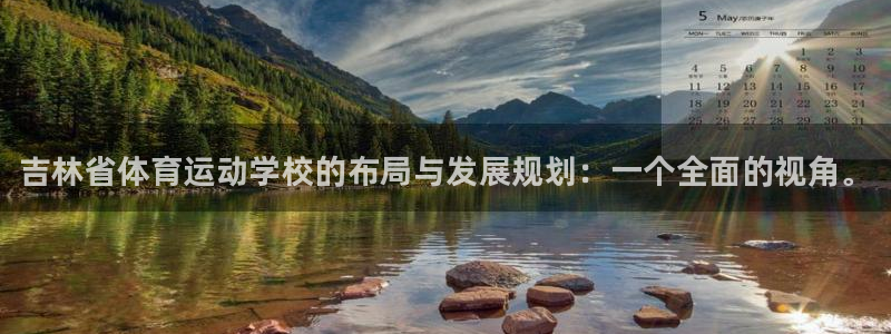 yy易游官网下载平台注册要钱吗：吉林省体育运动学校的