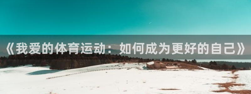 yy易游官网下载平台：《我爱的体育运动：如何成为更好