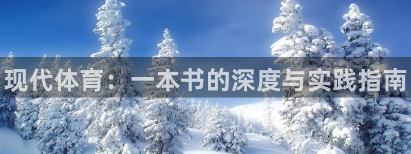 yy易游官网下载：现代体育：一本书的深度与实践指南