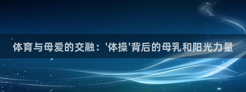 yy易游官网下载平台是正规平台吗：体育与母爱的交融：