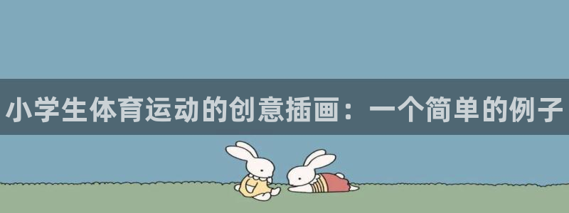 yy易游官方正版app集团E.ON：小学生体育运动的