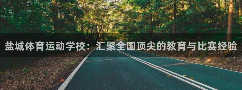 yy易游官网下载招商电话是多少：盐城体育运动学校：汇