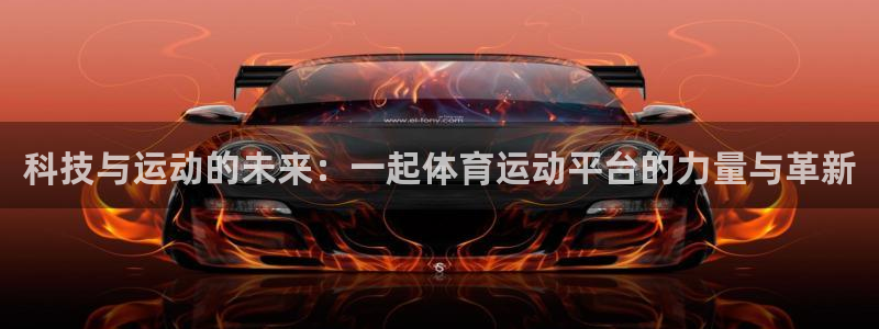 yy易游官方集团官网：科技与运动的未来：一起体育运动