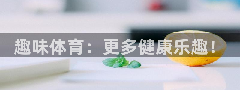 yy易游官方正版app集团简介：趣味体育：更多健康乐