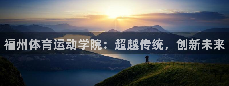 yy易游官网下载平台假的吗是真的吗：福州体育运动学院