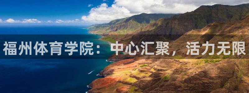 yy易游官方正版app娱乐40996：福州体育学院：