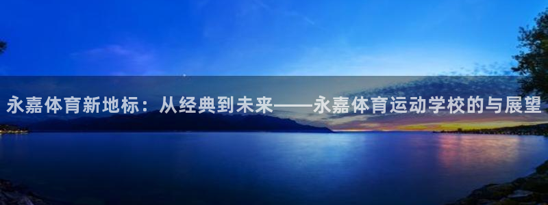 yy易游官方正版app神州：永嘉体育新地标：从经典到