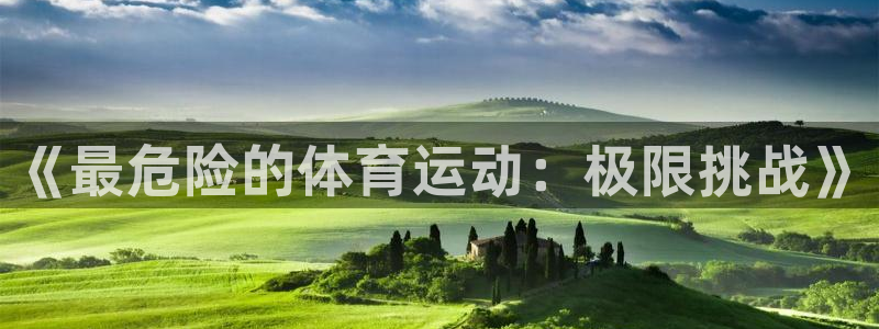yy易游官方正版app娱乐是那个系列的台子：《最危险的体育运