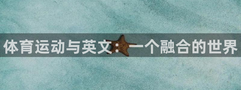 yy易游官网下载招商：体育运动与英文：一个融合的世界