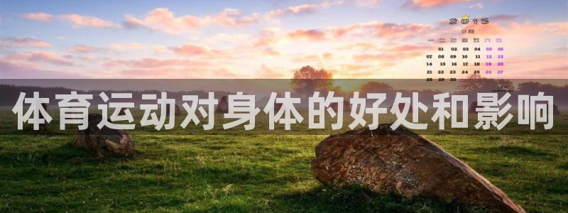 yy易游官网下载招商电话号码查询是多少：体育运动对身体的好处