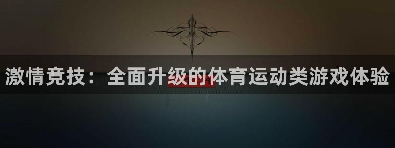 yy易游官网下载招商电话号码是多少号：激情竞技：全面升级的体