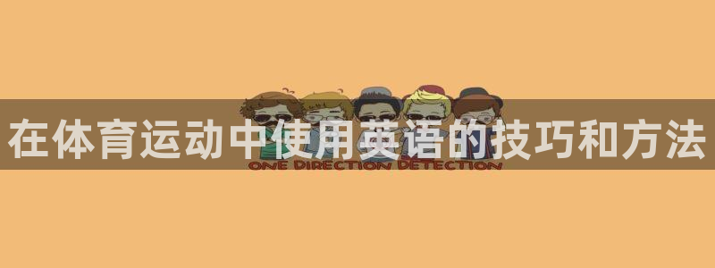 yy易游app最新版本更新内容分享：
