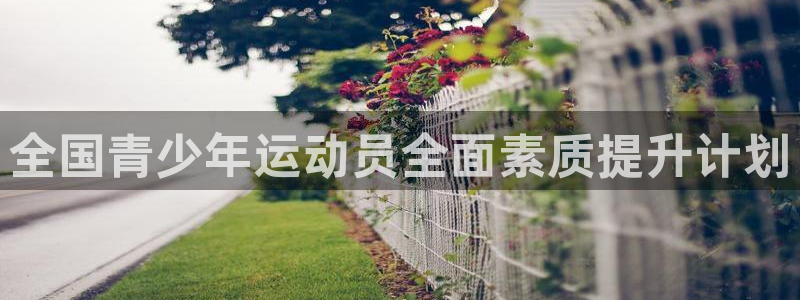 yy易游体育怎么样：全国青少年运动员