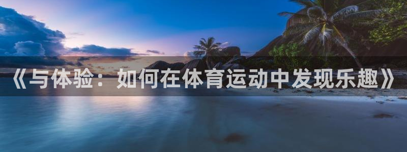 yy易游体育：《与体验：如何在体育运