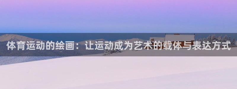 yy易游体育怎么样知乎：体育运动的绘画：让运动成为艺术的载体