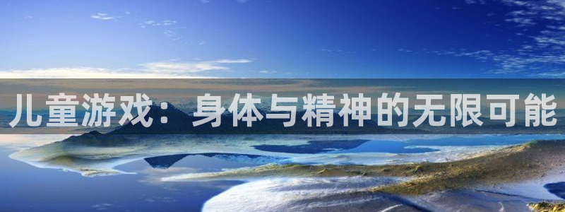 yy易游体育是什么：儿童游戏：身体与