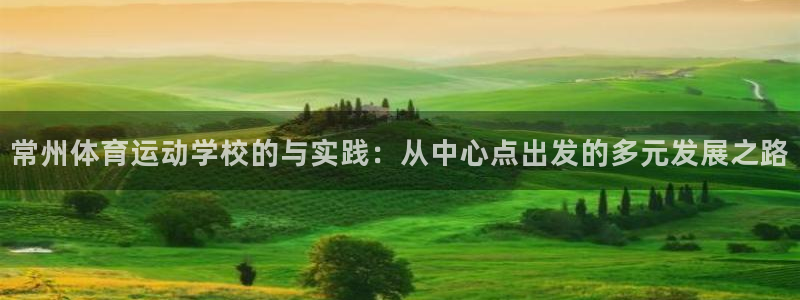 yy易游体育电竞登录不上去了：常州体