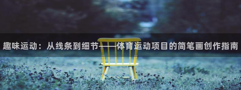 yy易游体育贴吧：趣味运动：从线条到