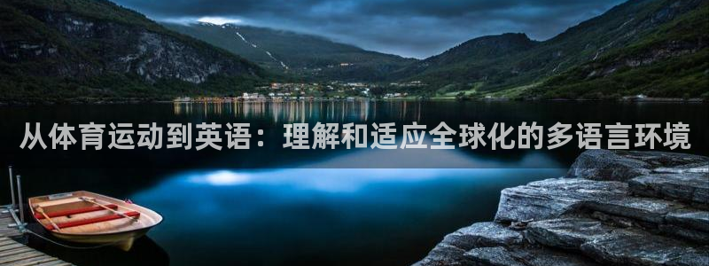 yy易游体育电竞登录不上去：从体育运动到英语：理解和适应全球