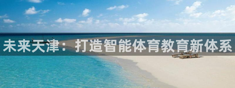 yy易游体育：未来天津：打造智能体育
