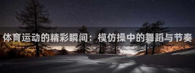 yy易游体育怎么样：体育运动的精彩瞬