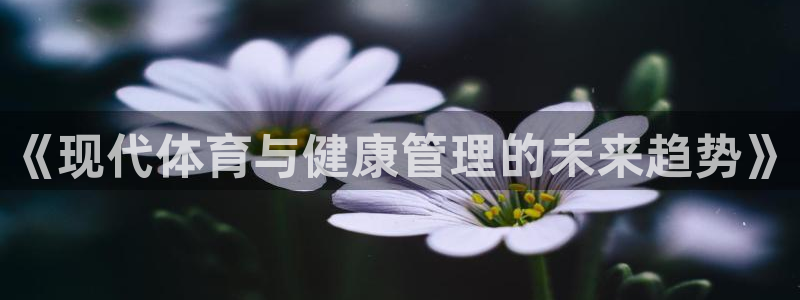yy易游体育贴吧最新消息：《现代体育