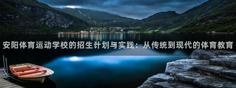 yy易游体育是正规的吗安全吗：安阳体育运动学校的招生计划与实