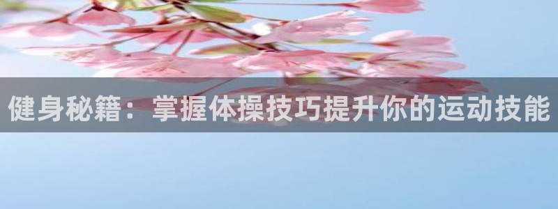 yy易游体育平台能提现吗是真的吗：健