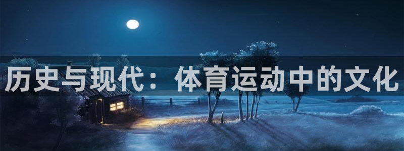  yy易游体育是正规的吗安全吗知乎：历史与现代：体育运动中的文