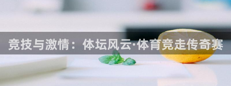 yy易游体育平台能提现吗：竞技与激情：体坛风云·体育竞走传奇