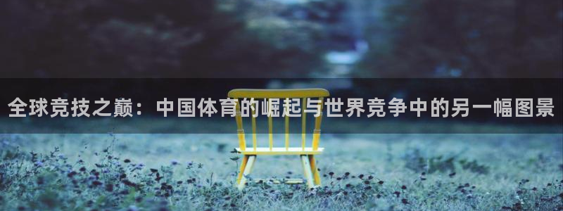 yy易游体育平台能提现吗：全球竞技之