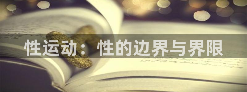 yy易游体育：性运动：性的边界与界限